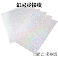 A4 Cold Lamination Film Self-Adhesive Cold Lamination Film Star Phantom Film Phantom Color Protectiv