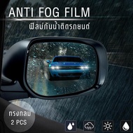 ฟิลม์กันน้ำฝนและหมอก สำหรับติดกระจกข้างรถยนต์ Anti Fog Film ฟิล์มติดรถยนต์ เพิ่มทรรศนะวิสัยในกางมองเห็นในเวลาฝนตก