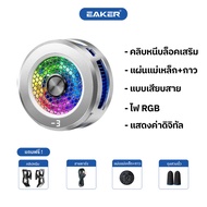 ส่งฟรี EAKER พัลลมระบายความร้อน พัดลมโทรศัพท์ เย็นเร็วใน3วิ เย็นจนเป็นน้ำแข็ง เหมาะสำหรับเล่นเกม AL-