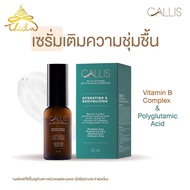 เซรั่มบำรุงใบหน้า ดูแลและคืนความชุ่มชื้นให้แก่ผิว CALLIS MULTI-VITAMIN REVITALIZING HYDRATOR