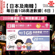 【日韓】6日通話 (每日1GB) 日本、韓國 4G/3G無限上網卡數據卡Sim卡電話咭
