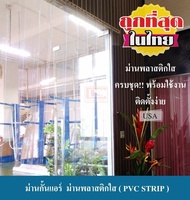 ม่านกั้นแอร์ ม่านพลาสติกใส ม่านริ้วพลาสติก ม่านพลาสติกสำเร็จรูป PVC STRIP