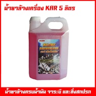 น้ำยาล้างเครื่อง น้ำยาล้างเครื่องภายนอก ยี้ห้อ KAR Engine Clean ล้างคราบน้ำมัน ล้างจารบี ล้างมือที่เ