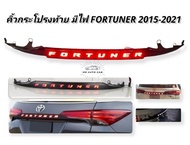 คิ้วท้ายมีไฟ คิ้วฝากระโปรงท้ายมีไฟ FORTUNER 2015 2016 2018 2019 2020 สีดำเงา คิ้วกระโปรงท้ายมีไฟ Toy