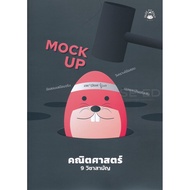 9786165723916:MOCK..UP..คณิตศาสตร์9วิชาสามัญ