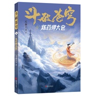 🔥🔥正版🔥斗破苍穹6：炼药师大会📕天蚕土豆✍网文经典作品  网文大神天蚕土豆代表作 精修典藏版斗破苍穹上辑斗破苍穹下辑🌟华文Chinese Mandarin Book简体中文汉字✔正版全新书籍Buku