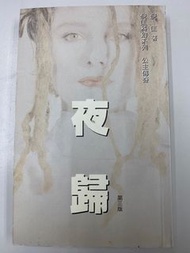 倪匡夜歸