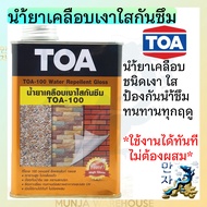 TOA 100 น้ำยาเคลือบเงาใส กันซึม เคลือบเงาใส ขนาด 1/4GL (ฟิล์มเงา) กันซึม เคลือบผนัง กระเบื้อง ปูนเปลือย น้ำยาทีโอเอ 100