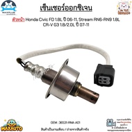 เซ็นเซอร์ออกซิเจน ตัวหน้า Honda Civic FD 1.8L ปี 06-11 Stream RN6-RN9 1.8L CR-V G3 1.8/2.0L ปี 07-11