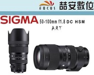 《喆安數位》SIGMA 50-100mm F1.8 DC HSM ART APS-C專用 恆伸公司貨 #4