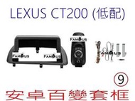 全新 安卓框- LEXUS CT200 (低配) 9吋 安卓面板 百變套框 - 適用於原廠無螢幕款式-需在上面儀表台挖洞