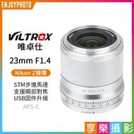 [享樂攝影]【Viltrox唯卓仕 23mm F1.4 Nikon Z 大光圈鏡頭】銀色 APSC ZFC Z50 Z5