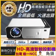 DL數碼當天 高階款 HD720P 智能投影機 最高1080P畫質 無線手機投影 遙控款 投影機