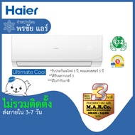 HAIER แอร์ เครื่องปรับอากาศ NON-INVERTER CQRC 18000 BTU [เฉพาะเครื่อง] กรุงเทพ และ ปริมณฑล