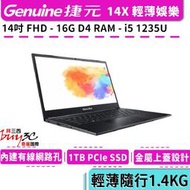 捷元 Genuine 14X 黑 14吋/i5-1235U/16G/1TB SSD/Buy3c奇展/娛樂