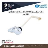 COTTO ชุดมือบิดกดชักโครก (TANK TRIM) แบบบิดด้านข้าง รุ่น Z124 อะไหล่สุขภัณฑ์