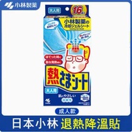 全城熱賣 - 小林製藥-發燒退熱貼，降溫冰寶貼【成人款16片】