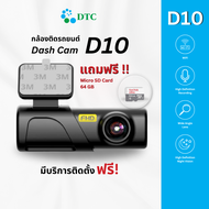 DTC Dash Cam รุ่น D10 กล้องติดรถยนต์ กล้องติดหน้ารถยนต์ ของแท้ รับประกัน 1 ปี แถมฟรี เมมโมรี่ 64GB ต