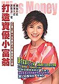 打造資優小富翁