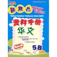 [READY STOCK]佳辉 新焦点资料手册 华文 5下 华小课程与评价标准 CEMERLANG NEW FOCUS BUKU SUMBER BAHASA CINA 5B SJKC KSSR SEMAKAN 9789672521822