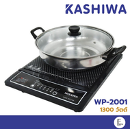 KASHIWA เตาแม่เหล็กไฟฟ้ารุ่น WP-2100 / CEFLAR รุ่น T-025 กำลังไฟ 1300w พร้อมหม้อสเตนเลส เตาไฟฟ้า เตาแม่เหล็ก เตาไฟฟ้า