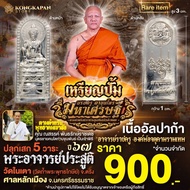 เหรียญปั้ม องค์บรมครูตาขุนโหรรุ่นมหาเศรษฐี เนื้ออัลปาก้า ปี 67 ศาลหลักเมือง จ.นครศรธรรมราช