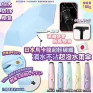 日本🇯🇵馬卡龍滴水不沾防UV潑水雨傘(160g)