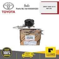 TOYOTA ปั๊มน้ำ 3NRFE  YARIS 2014 NSP152#1610080020