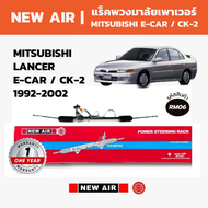 NEW AIR แร็คพวงมาลัยเพาเวอร์ MITSUBISHI LANCER E-CAR / CK-2 1992-2002