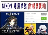 Bodommoon 韓國 NEXON帳號 SAO Closers Mapleland 成人認證專業服務 另售點數/點卡