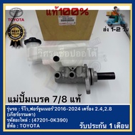 แม่ปั้มเบรค 7/8 แท้(47201-0K390)ยี่ห้อ TOYOTA รุ่น รีโวฟอร์จูนเนอร์ ปี 2016-2024 เครื่อง 2.42.8 (เกี
