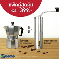 เซ็ท Moka pot 150ml. +  เครื่องบดกาแฟ หม้อต้มกาแฟ หม้อกาแฟสด เครื่องชงกาแฟ กาต้มกาแฟ เครื่องทำกาแฟ เมล็ด กาแฟ มือ ที่บดกาแฟ Stainless steel hand coffee grinder