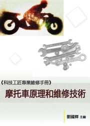 《科技工匠專業維修手冊》摩托車原理和維修技術 劉國輝
