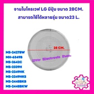 จานแก้วไมโครเวฟ LG ขนาด 28 CM. (แบบมีปุ่ม) สามารถเทียบใช้กับยี่ห้ออื่นได้ #อะไหล่ #ไมโครเวฟ #เครื่องใช้ไฟฟ้า