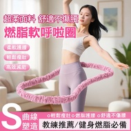[Taiwan Ready Stock] Flannel Hula Hoop Soft Hula Hoop Upgraded Weighted Fat Burning Hula Hoop Spring