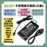 勁減‼️Acer 原裝手提電腦充電器 正廠 Original Notebook Power Adapter 135W 5.5mmx1.7mm 宏基手提電腦 其他品牌 ASUS 華碩  Samsung 