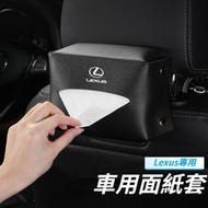 台灣現貨Lexus雷克薩斯 車用面紙盒 汽車紙巾盒 椅背掛式面紙套 衛生紙盒 NX200/NX250/NX350h 汽車