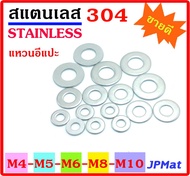 แหวน อีแปะ สแตนเลส Stainless SUS304 ขนาด M4 M5 M6 M8 แพ็คละ 20 ตัว น๊อตขนาดอื่นๆ คลิกที่ร้านได้เลยคร