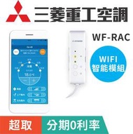 正原廠【三菱重工】WIFI模組 WF-RAC實現APP控制 電費計算 手機操控