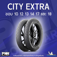 ยางนอกมิชลิน MICHELIN CITY EXTRA สำหรับมอเตอร์ไซค์ ขอบ 10 12 13 14 17 และ 18
