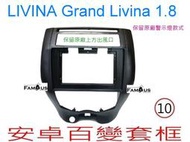 全新 安卓框- Nissan Grand Livina 1.8 七人座 保留原車警示燈款式 10吋 安卓面板 百變套框