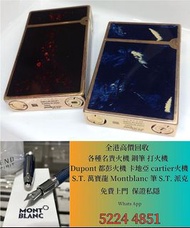 收購 S.T. 萬寶龍 Montblanc 筆 S.T. 派克，愛麗舍elysee筆， 鋼筆 墨水筆 原子筆，S.T.Dupont/都彭 Dunhill/登喜路 Cross/克勞斯、卡地亞 carti