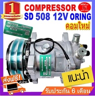 คอมแอร์508 12V หัว โอริง 508 คอมเพรสเซอร์แอร์ คอมแอร์ Compressor  Oring คอมเพรสเซอร์ คอมแอร์รถยนต์ O