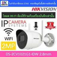 Hikvision กล้องวงจรปิด IP Wi-Fi 2MP รุ่น DS-2CV1021G1-IDW - กล้องรุ่นเดียวกับเซ็ต WIFI NK42W08H(E) B