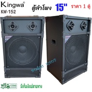 ตู้ลำโพง 15 นิ้ว ตู้พร้อมดอกลำโพงกลางแจ้ง 15นิ้ว 2 ทาง kingwa รุ่น kw-152 (1ใบ)