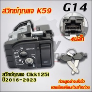 สวิทช์กุญแจ Click125i ปี2016-2023 (LED)นิรถัย+ ล็อคเบาะในตัว เบ้ากุญแจคลิก125i รหัส K59