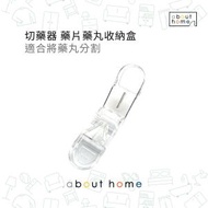 切藥器 藥片藥丸收納盒 適合將藥丸分割 [D06]