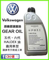 含發票 台灣福斯原廠 G065175A2 VW GEAR OIL 五代、六代 Haldex 電子差速器油 C8小舖