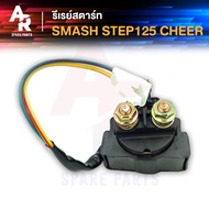 รีเลย์สตาร์ท SUZUKI - STEP125 SMASH CHEER รีเลย์สตาร์ท สเต็ป125 สแมช 110 เก่า เชียร์