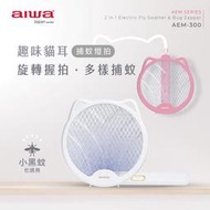 愛華 AIWA 貓形 USB 二合一捕蚊燈拍 AEM-300 公司貨保固1年